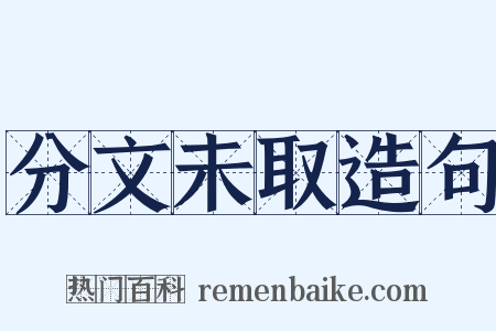 分文未取造句是什么意思的图片